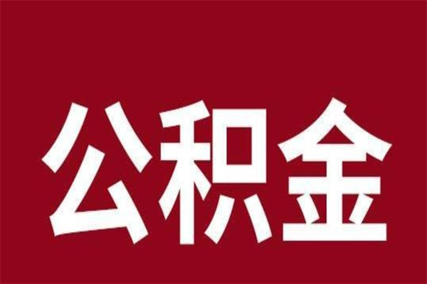 兴化公积金离职怎么领取（公积金离职提取流程）