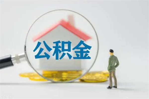 兴化辞职后能取公积金吗（辞职后能取住房公积金吗）