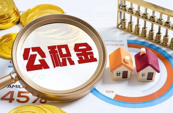 兴化辞职住房公积金提的费是多少（辞职 住房公积金提取）