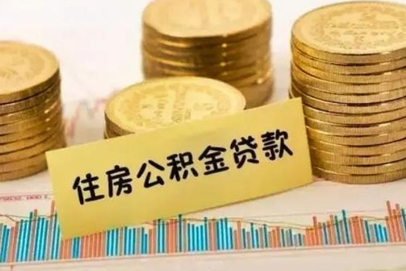 兴化公积金没辞职怎么取出来（公积金没有离职怎么取）