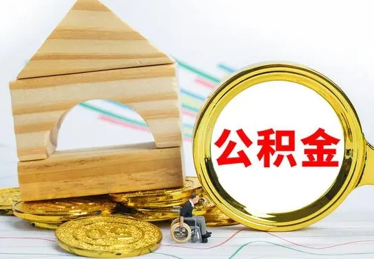 兴化公积金离职帮取（离职单取公积金）