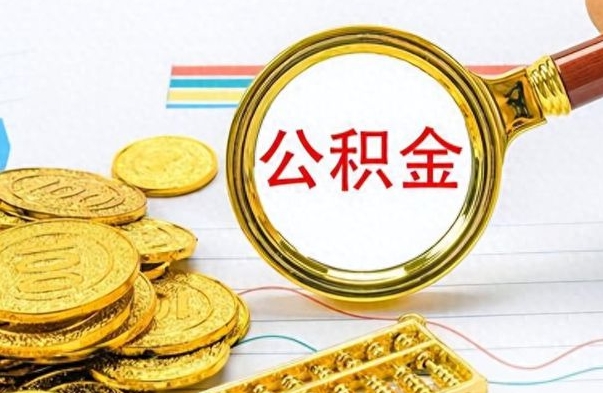 兴化公积金如何全部取出（公积金如何全部取完）