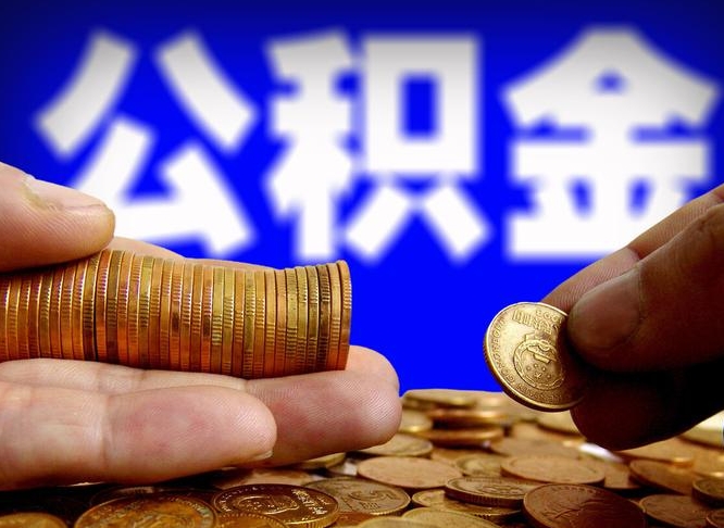 兴化离职怎么提公积金（离职怎么提取住房公积金的钱）